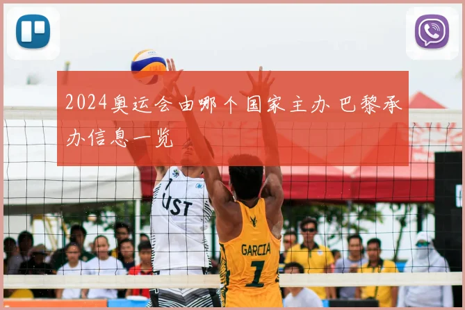 2024奥运会由哪个国家主办 巴黎承办信息一览