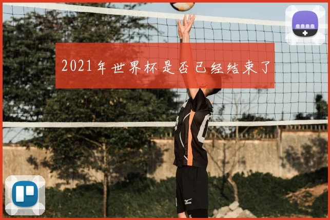 2021年世界杯是否已经结束了