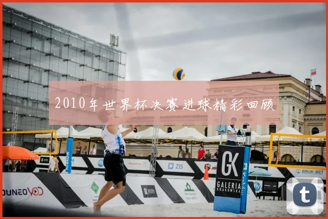 2010年世界杯决赛进球精彩回顾
