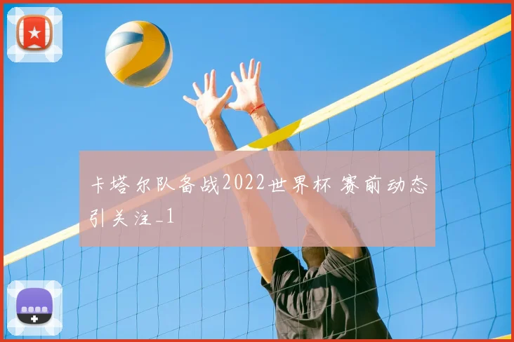 卡塔尔队备战2022世界杯 赛前动态引关注_1