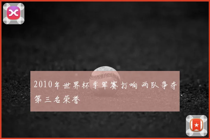 2010年世界杯季军赛打响 两队争夺第三名荣誉