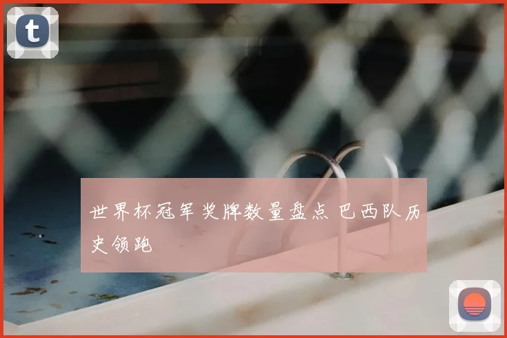 世界杯冠军奖牌数量盘点 巴西队历史领跑