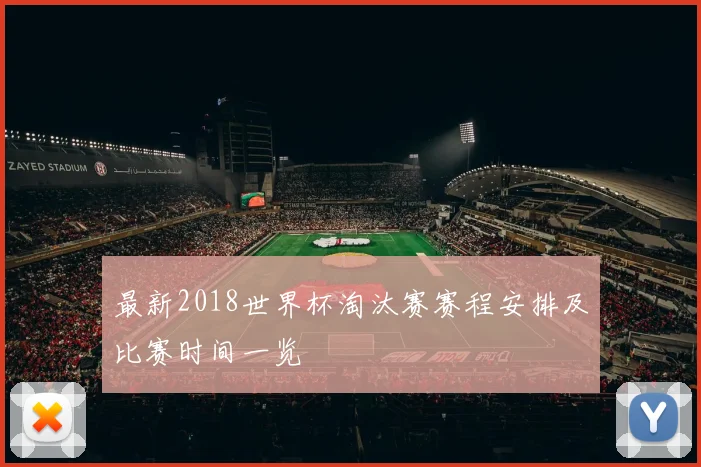 最新2018世界杯淘汰赛赛程安排及比赛时间一览